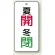 夏開(赤)・冬閉(緑)