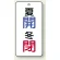 夏開(青)・冬閉(赤)