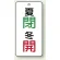 夏閉(緑)・冬開(赤)