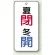 夏閉(青)・冬開(青)