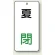 夏 閉