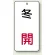 冬 開