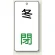 冬 閉