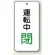 運転中 閉