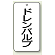 バルブ開閉表示板 ドレンバルブ 80×40 5枚1組 (858-22)