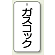 バルブ開閉表示板 ガスコック 80×40 5枚1組 (858-23)