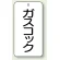 ガスコック