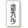 冷却水バルブ