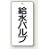給水バルブ