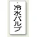 冷水バルブ