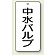 バルブ開閉表示板 中水バルブ 80×40 5枚1組 (858-33)