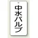 中水バルブ