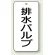 排水バルブ
