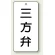 三方弁