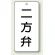 二方弁