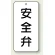 安全弁