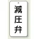 減圧弁
