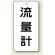 流量計