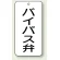 バイパス弁