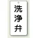 洗浄弁