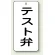 テスト弁