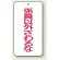 バルブ開閉表示板 係員以外さわるな 80×40 5枚1組 (858-50)