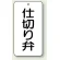 仕切り弁