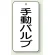 手動バルブ