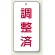 バルブ開閉表示板 調整済 80×40 5枚1組 (858-91)