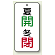 バルブ開閉表示板 夏開 (緑) ・冬閉 (赤) 80×40 5枚1組 (858-92)