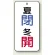 夏閉(青)・冬開(赤)