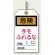 ユニタッグ 危険 手をふれるな 120×70 10枚1組 (859-20)