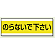 ステッカー のらないで下さい 100×300 (859-31)