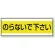 ステッカー のらないで下さい 100×300 (859-31)