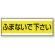 ステッカー ふまないで下さい 100×300 (859-32)