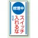 マグネット標識 修理中スイッチ入れるな 150×80 (806-50)
