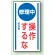 マグネット標識 修理中操作するな 150×80 (806-53)