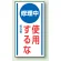 マグネット標識 修理中使用するな 150×80 (806-54)