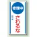 マグネット標識 修理中さわるな 150×80 (806-55)