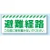 避難経路確保標識 避難経路 PVC (塩化ビニール) ステッカー 150×360 (863-678)