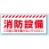 消防標識 消防設備 PVC (塩化ビニール) ステッカー 150×360 (863-679)