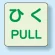 引くPULL