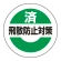 済飛散防止対策ステッカー 25mmΦ 10枚1組