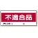 フリースタンド用標識 不適合品 (868-22)