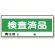フリースタンド用標識 検査済品 (868-23)