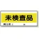 フリースタンド用標識 未検査品 (868-24)