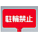 カラーサインボード横型 駐輪禁止 レッド (871-66)