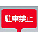 カラーサインボード横型 駐車禁止 レッド (871-67)