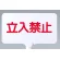 カラーサインボード横型 立入禁止 ホワイト (871-70)