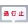カラーサインボード横型 通行止 ホワイト (871-74)